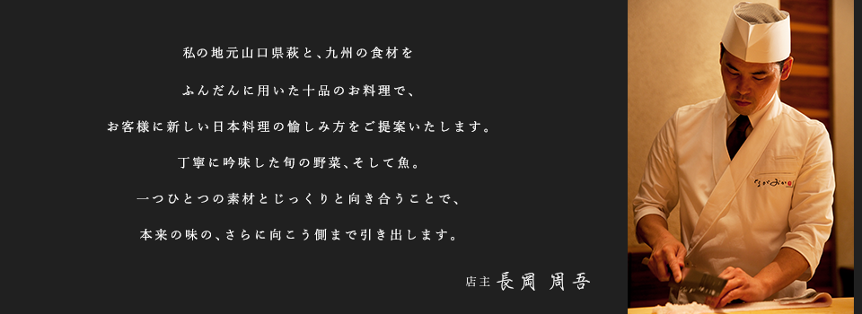 店主 長岡周吾